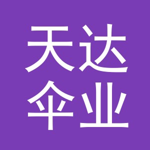 义乌市天达伞业有限公司