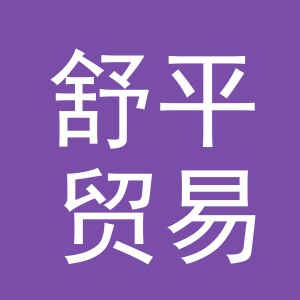 义乌市舒平贸易有限公司