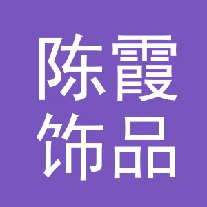 义乌市陈霞饰品有限公司