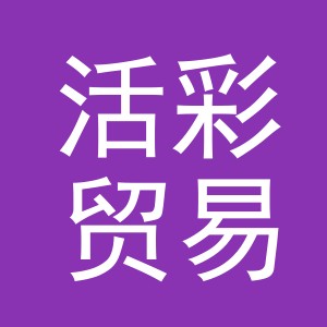 义乌市活彩贸易有限公司