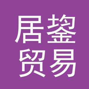 义乌居鋆贸易有限公司