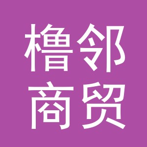 义乌橹邻商贸有限公司