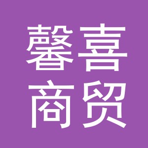 义乌馨喜商贸有限公司