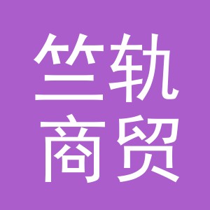 义乌竺轨商贸有限公司