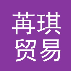 义乌苒琪贸易有限公司