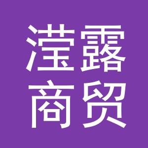 义乌滢露商贸有限公司