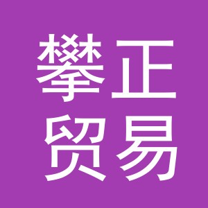 义乌攀正贸易有限公司