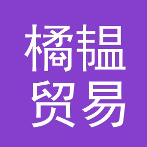 义乌橘韫贸易有限公司