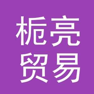 义乌栀亮贸易有限公司