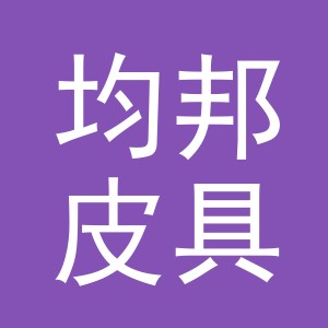 义乌均邦皮具有限公司
