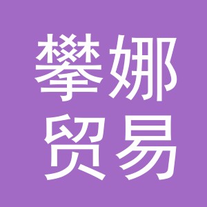 义乌攀娜贸易有限公司