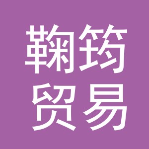 义乌鞠筠贸易有限公司