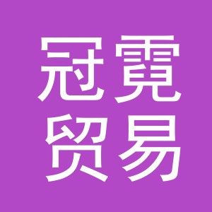 义乌冠霓贸易有限公司