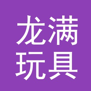 义乌龙满玩具有限公司