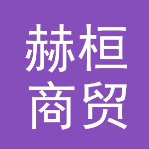 义乌赫桓商贸有限公司