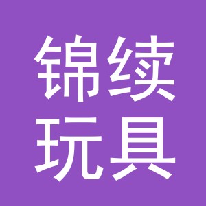 义乌锦续玩具有限公司