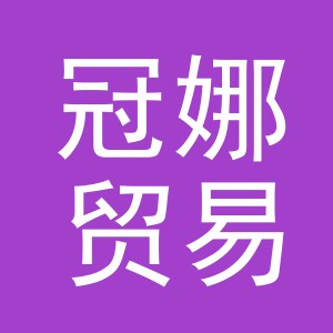 义乌冠娜贸易有限公司