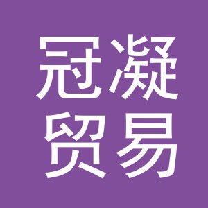 义乌冠凝贸易有限公司
