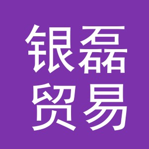 义乌银磊贸易有限公司