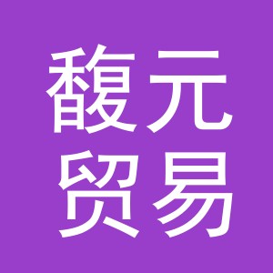 义乌馥元贸易有限公司