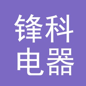 义乌锋科电器有限公司