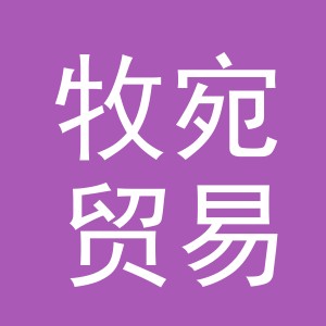 义乌牧宛贸易有限公司