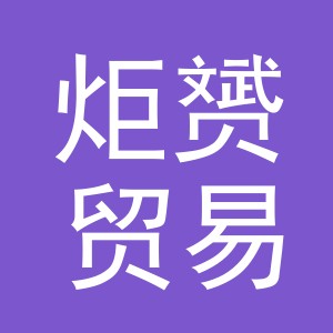 义乌炬赟贸易有限公司
