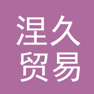 义乌涅久贸易有限公司
