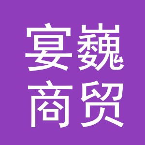 义乌宴巍商贸有限公司