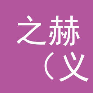 之赫（义乌）贸易有限公司
