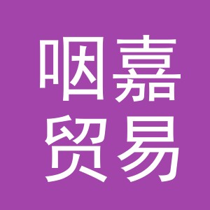 义乌咽嘉贸易有限公司