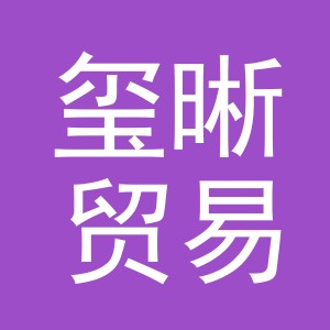 义乌玺晰贸易有限公司