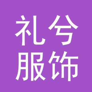 礼兮服饰（义乌）有限公司