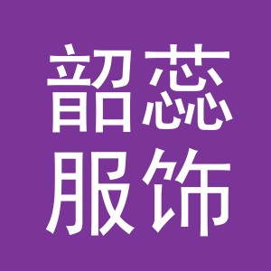 韶蕊服饰（义乌）有限公司