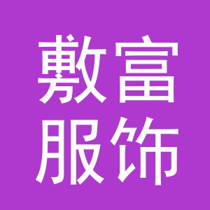 敷富服饰（义乌）有限公司