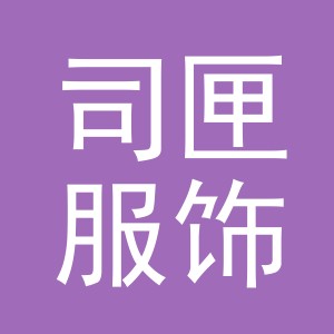 司匣服饰（义乌）有限公司