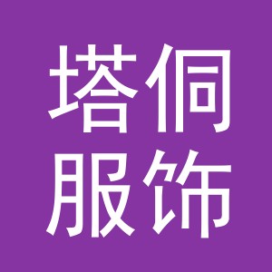 塔侗服饰（义乌）有限公司