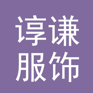 谆谦服饰（义乌）有限公司