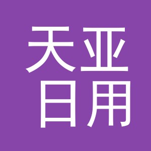 义乌市天亚日用品有限公司