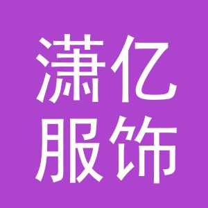 潇亿服饰（义乌）有限公司