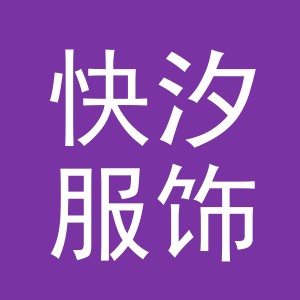 快汐服饰（义乌）有限公司
