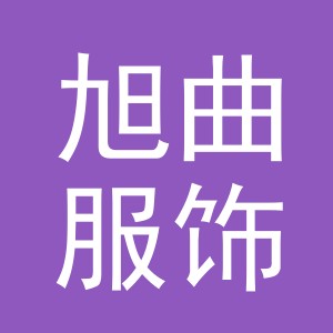 旭曲服饰（义乌）有限公司