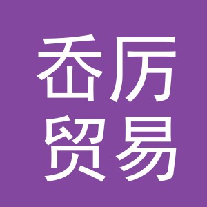 义乌市岙厉贸易有限公司