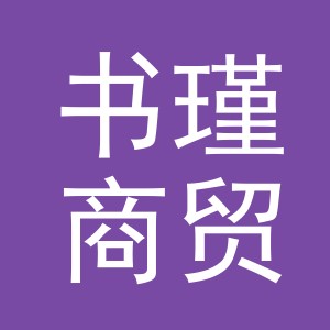 义乌市书瑾商贸有限公司