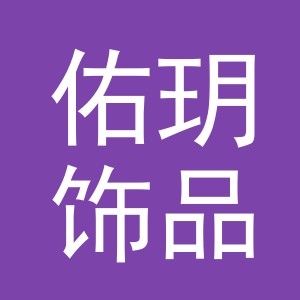 义乌市佑玥饰品有限公司