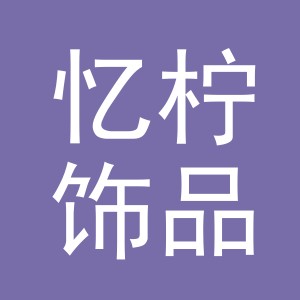 义乌市忆柠饰品有限公司