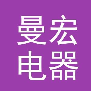 义乌市曼宏电器有限公司