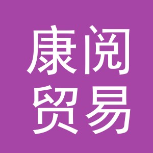 义乌市康阅贸易有限公司