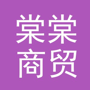 义乌市棠棠商贸有限公司