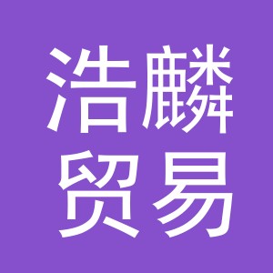 义乌市浩麟贸易有限公司
